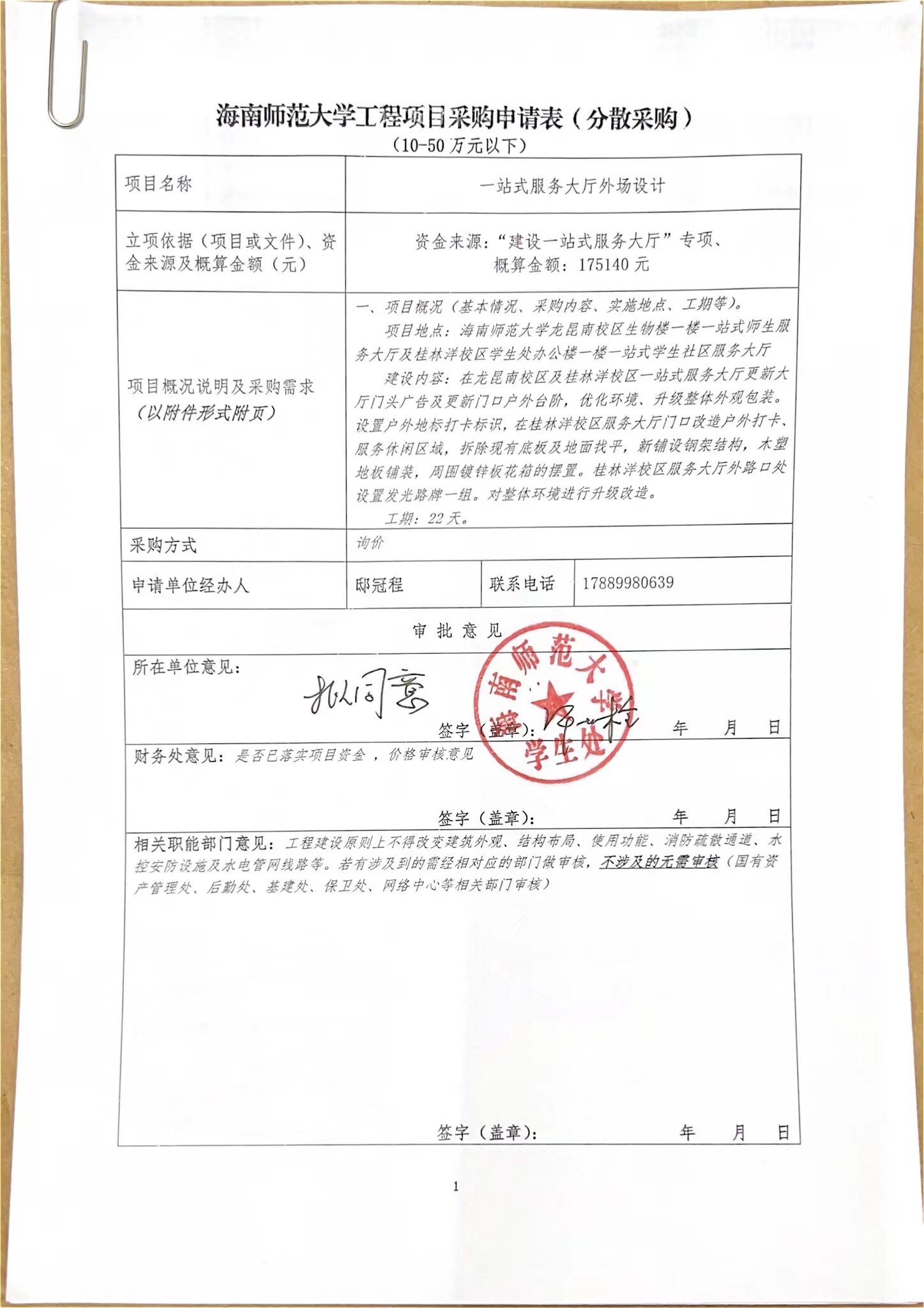 海南师范大学工程项目（一站式服务大厅外场设计）采购申请表（分散采购） （10-50万元