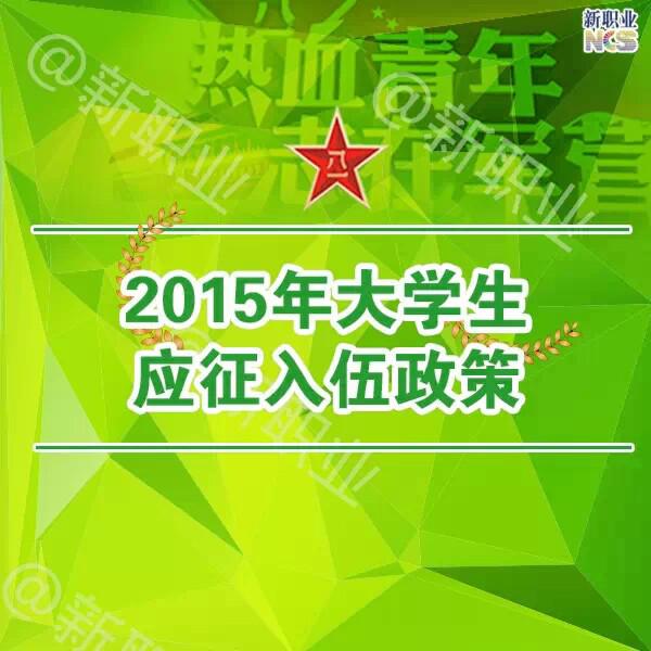 2015年大学生征兵入伍政策