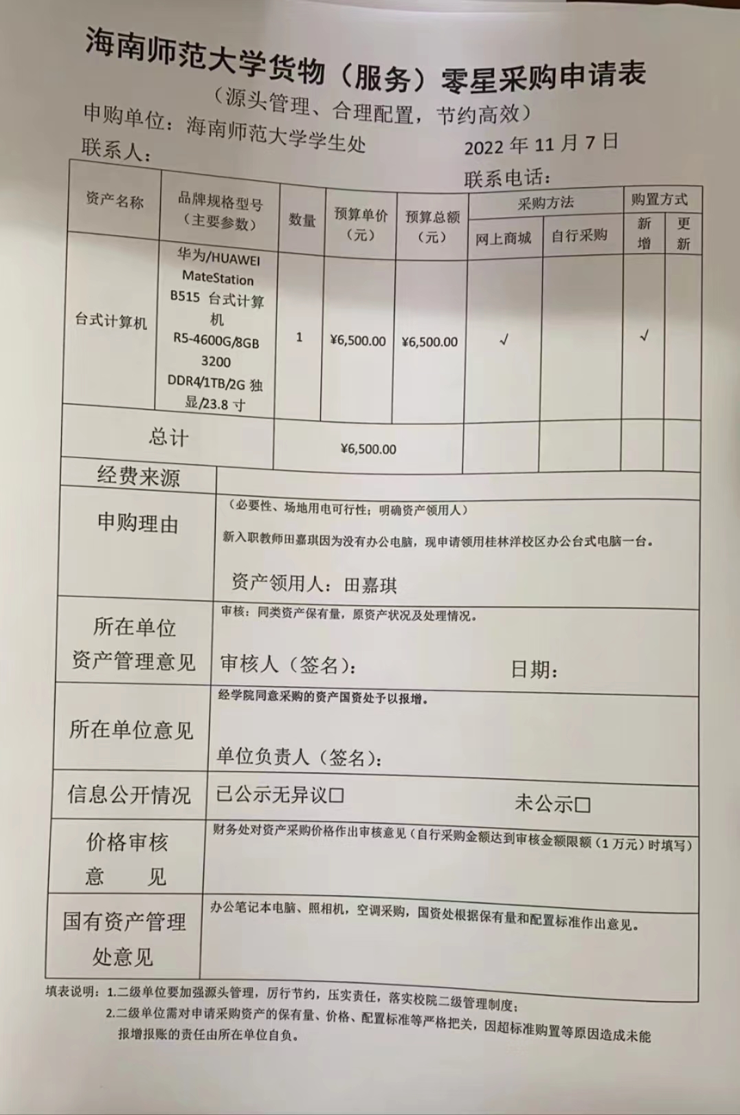 海南师范大学货物（服务）零星采购申请表