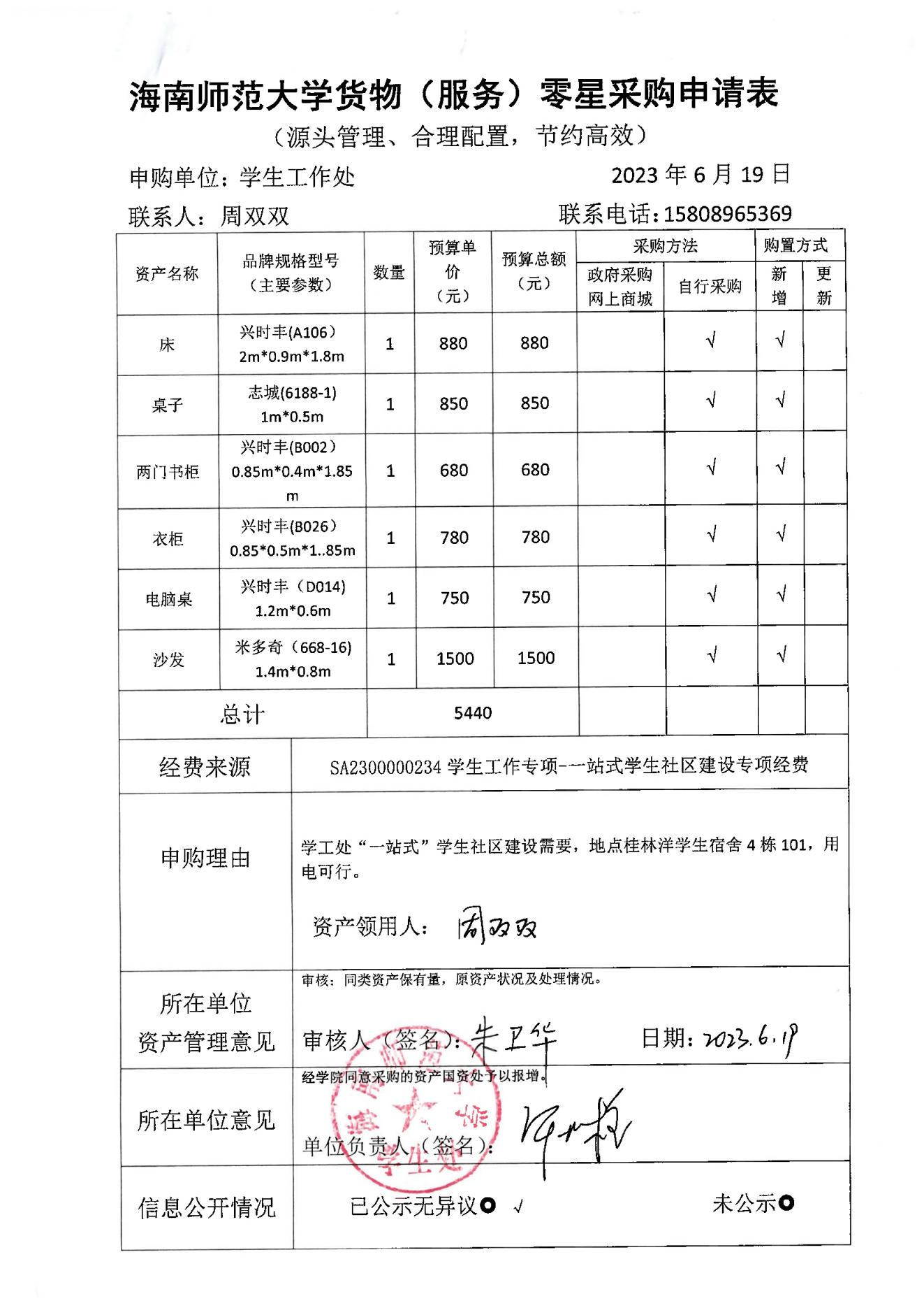 学生处购买资产公示