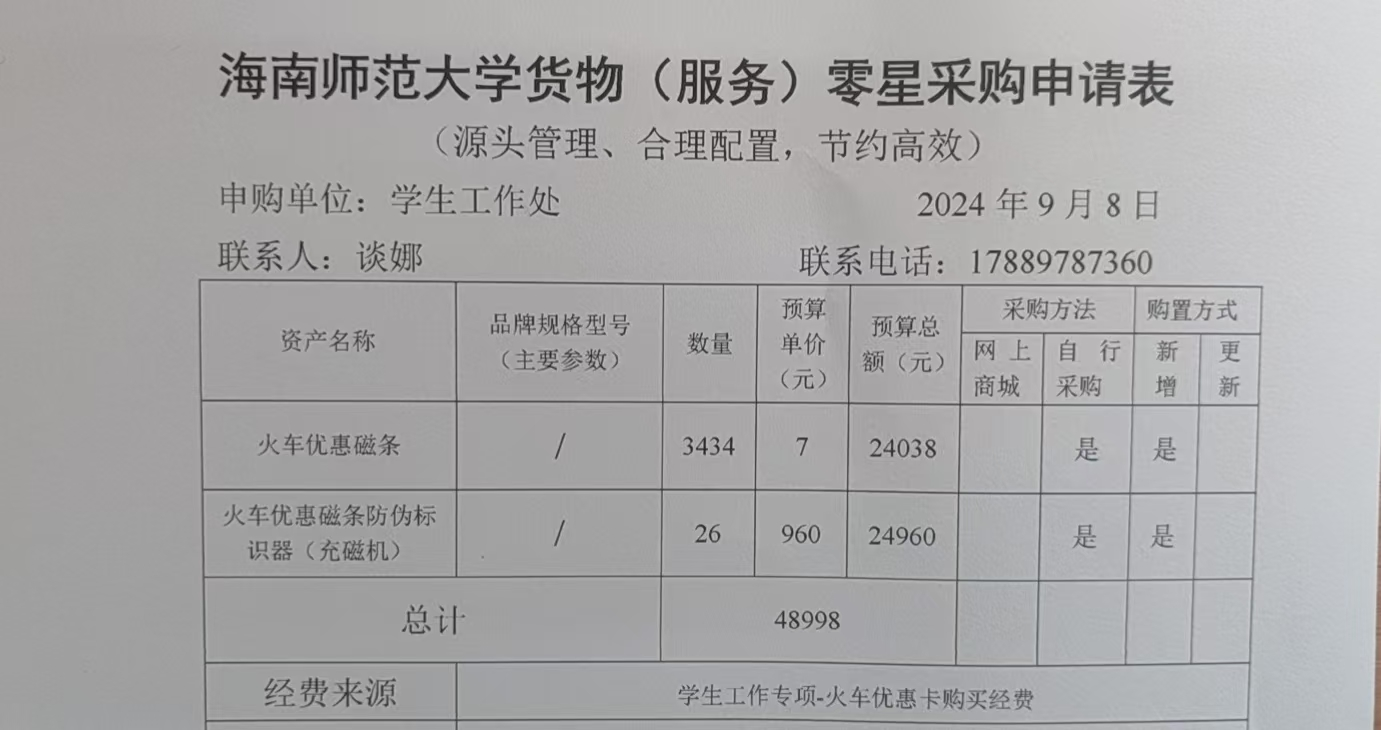 学生工作处购置火车优惠磁条及磁条防伪标识器(充磁机)资产公示