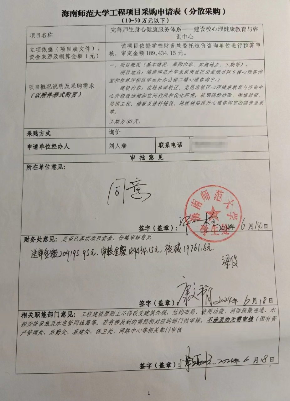 海南师范大学工程项目采购申请表（分散采购） （10-50万元以下）
